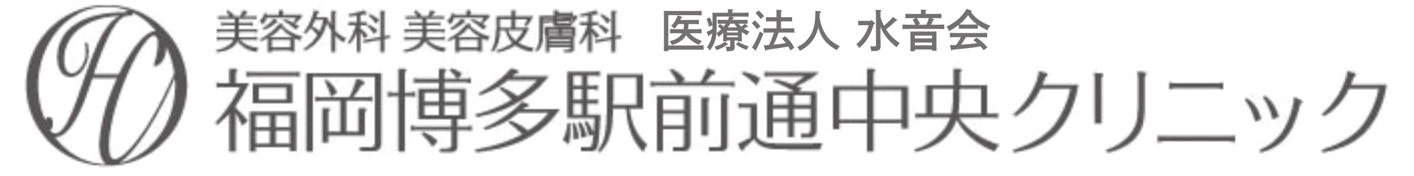 福岡博多駅前通中央クリニック